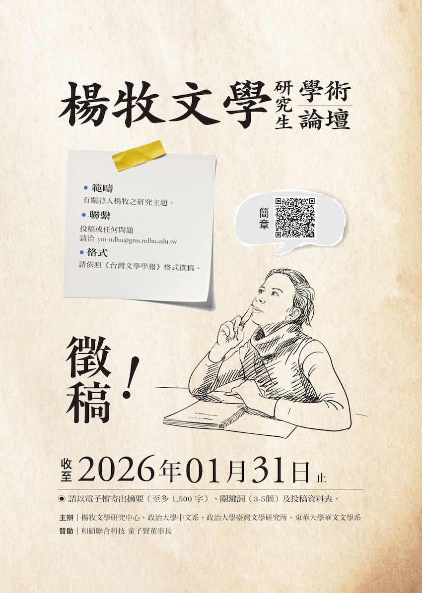 【2026楊牧文學研究生學術論壇徵稿