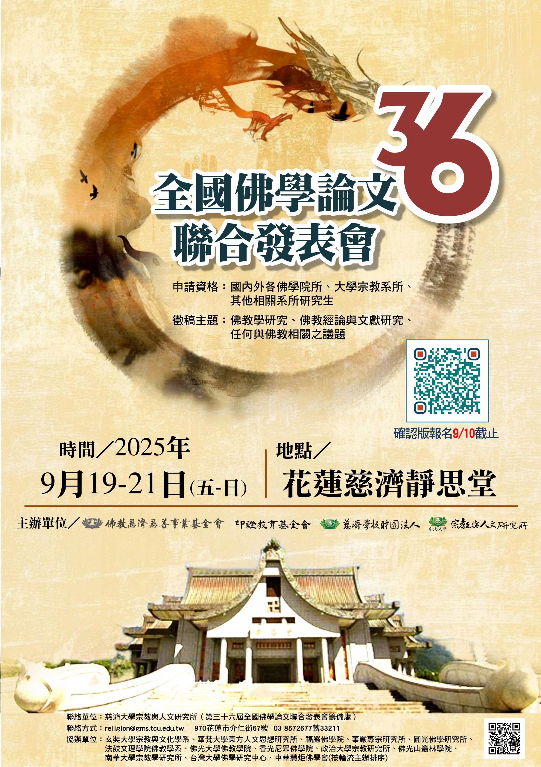 2025年第36屆全國佛學論文聯合發表會