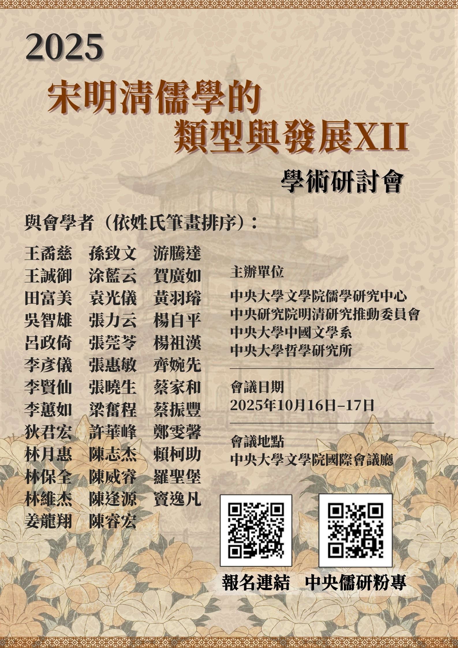 2025宋明清儒學的類型與發展XII學術研討會資訊