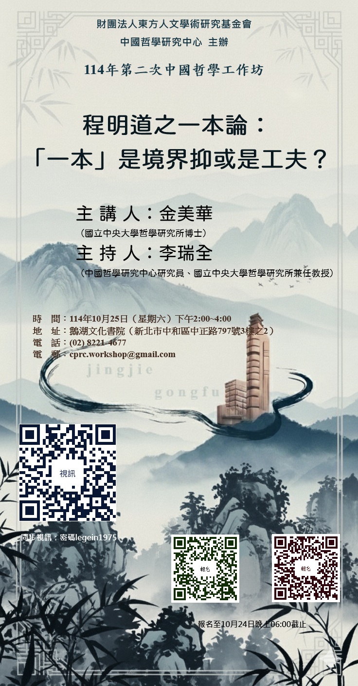 誠邀參加114年第二次中國哲學工作坊：「程明道之一本論：『一本』是境界抑或是工夫？」