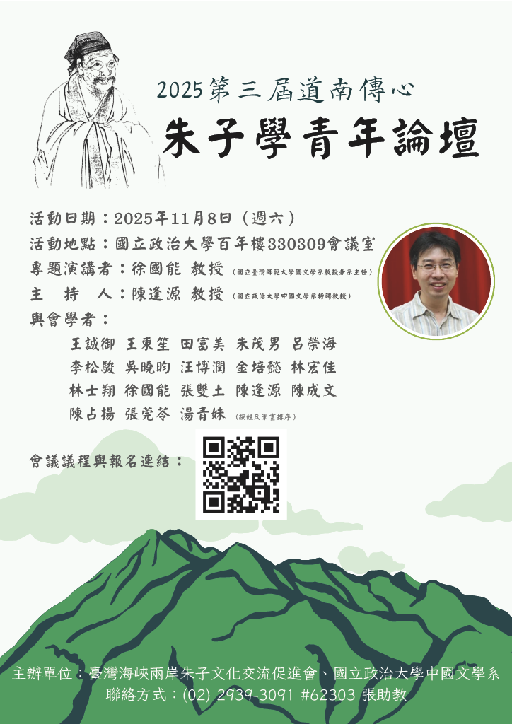 2025第三屆道南傳心朱子學青年論壇