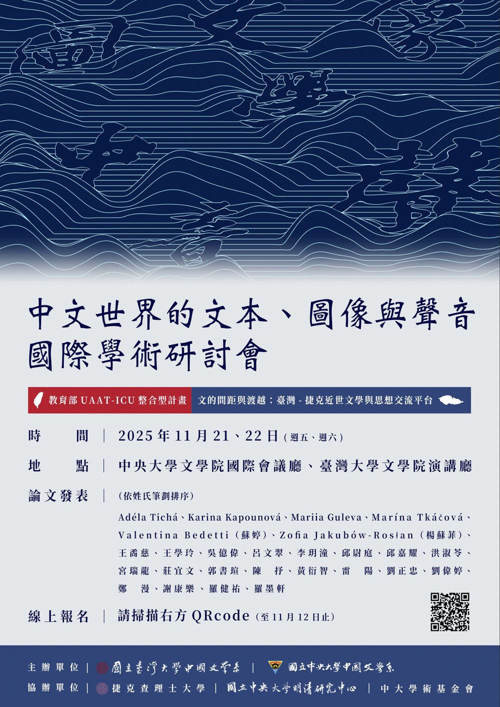 中文世界的文本、圖像與聲音國際學術研討會