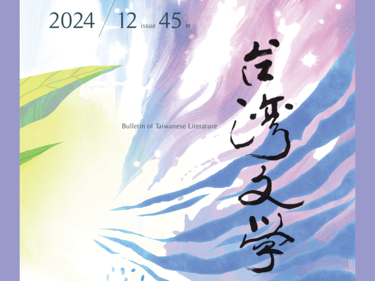 張誦聖〈讀《剪翼史》、重訪「世界文學」圖景中王文興的終極追求〉