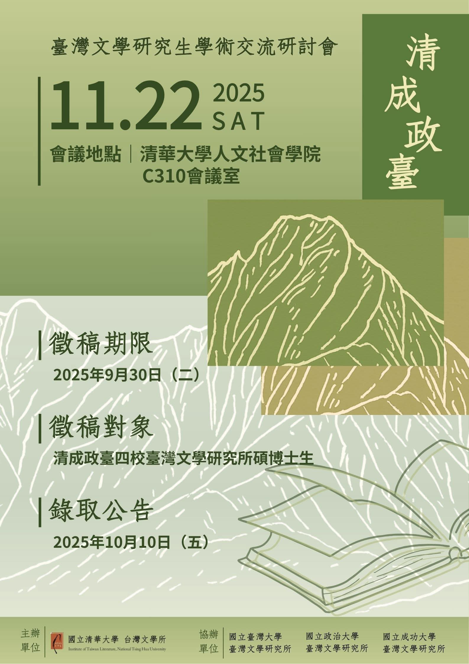 【學術】2025年「清成政臺」臺灣文學研究生學術交流研討會徵稿啟事