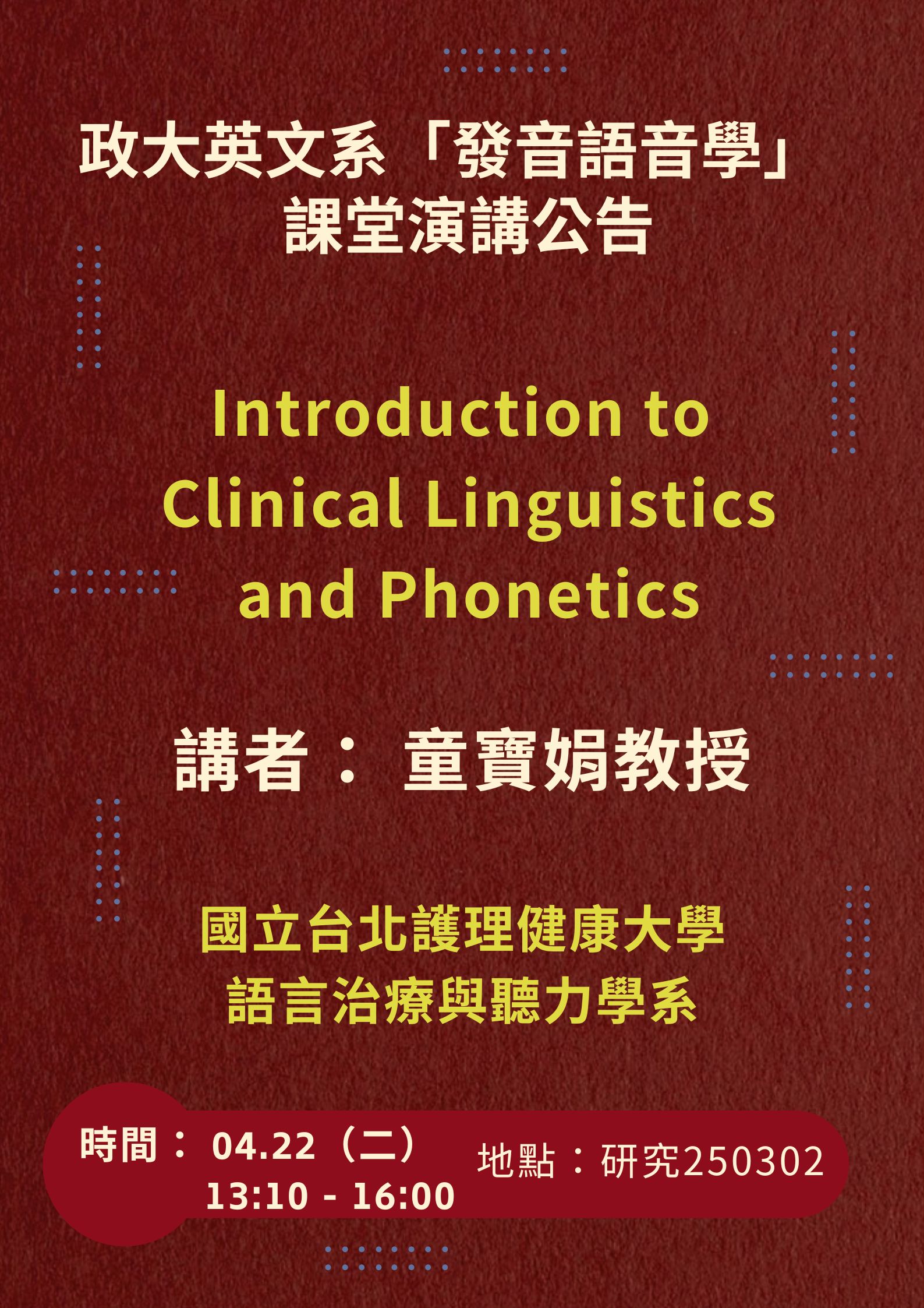 演講：Introduction to Clinical Linguistics and Phonetics （2025/4/22）