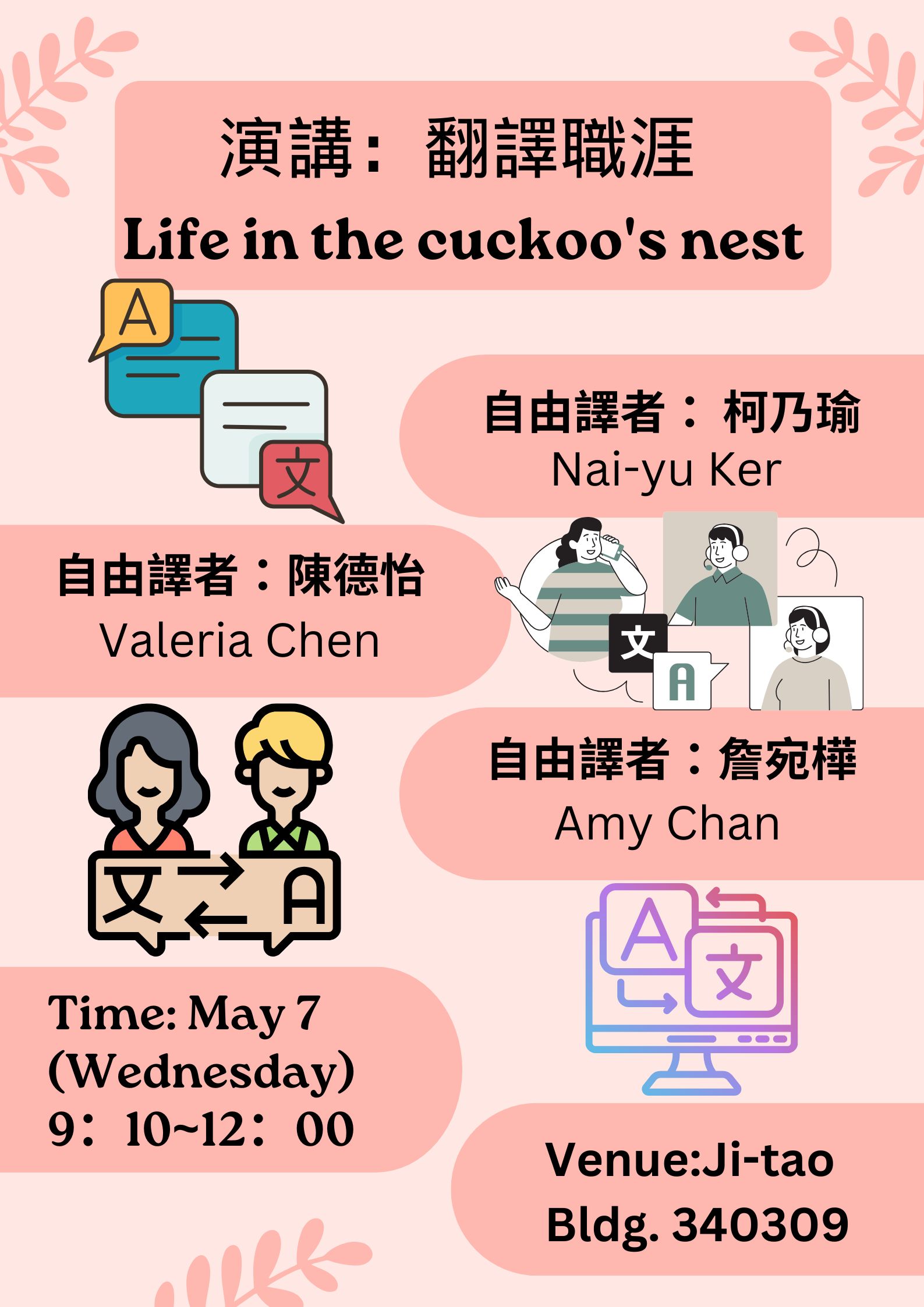 演講：翻譯職涯（2025/5/7）