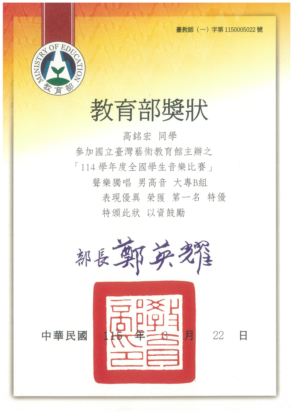 【賀】本系博士班英教組高銘宏同學獲得「114學年度全國學生音樂比賽」聲樂獨唱 男高音 大專B組 第一名特優！