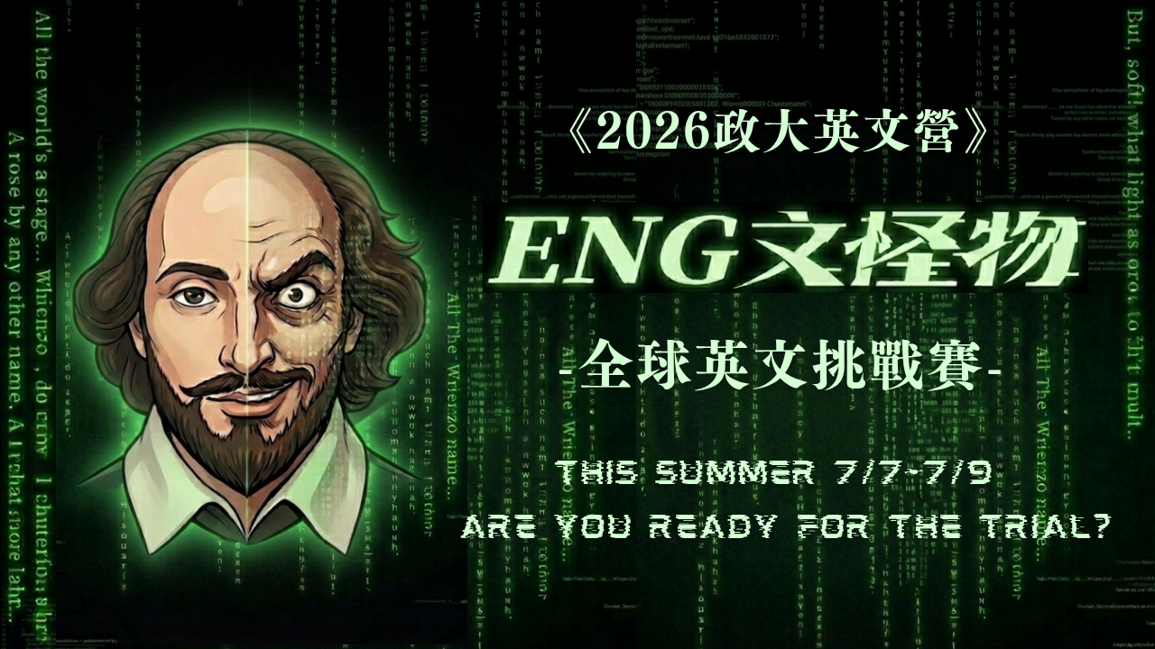 2026 政大英文營《ENG文怪物：全球英文挑戰賽》報名開始囉～