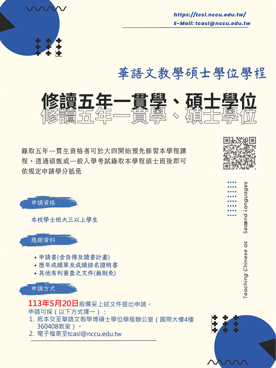 華語文教學碩士學位學程修讀五年一貫學碩士學位學生甄選