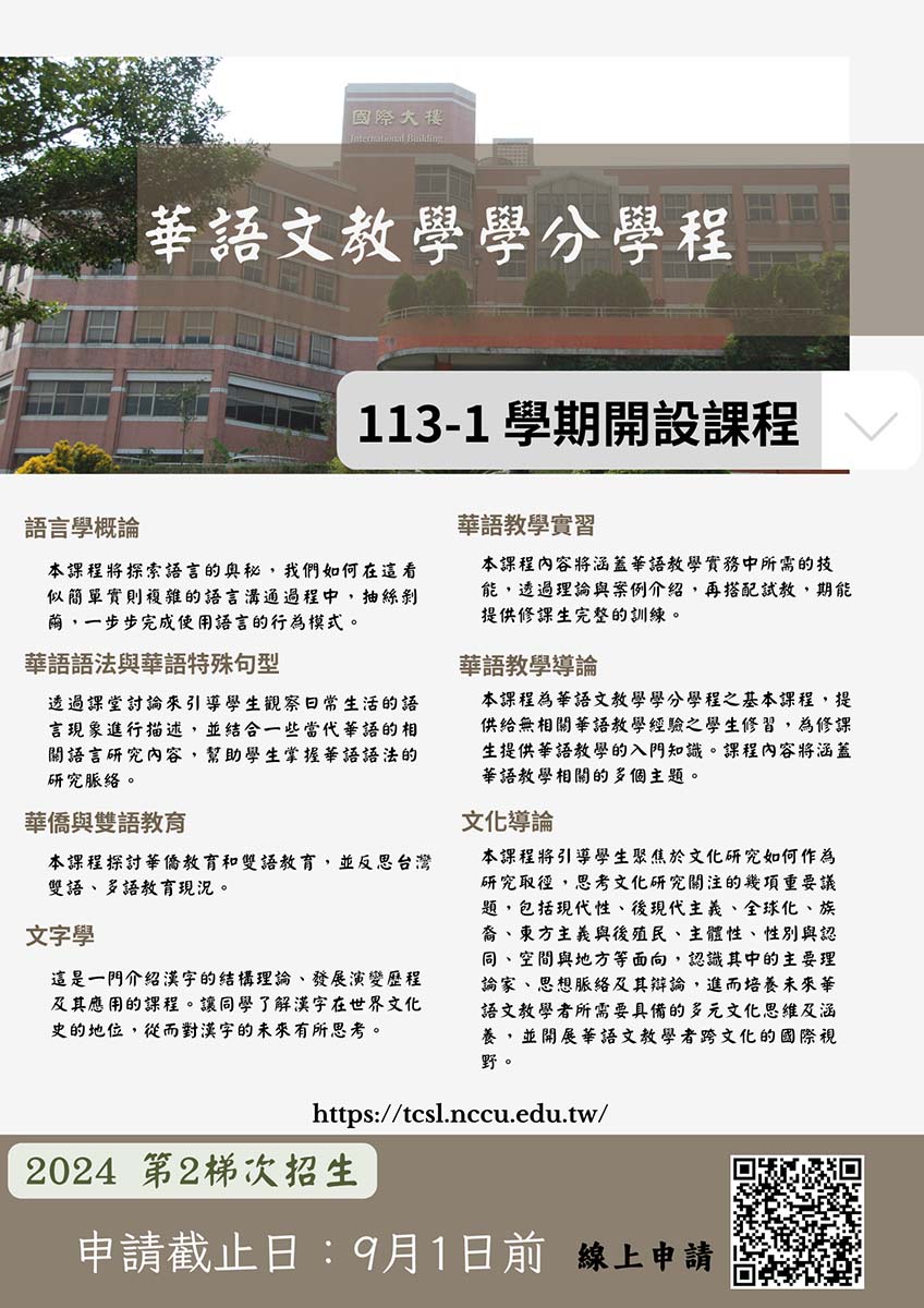 2024年第二梯次「華語文教學」學分學程招生