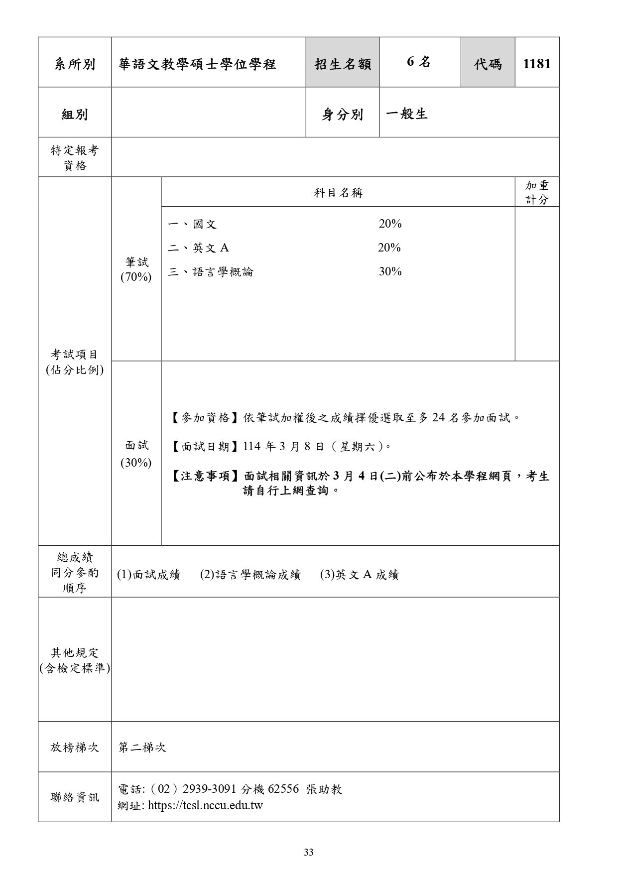 114學年度碩士班招生