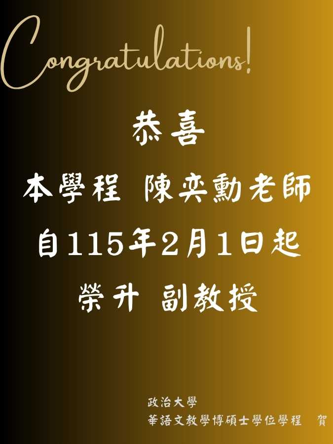 恭喜本學程陳奕勳老師榮升副教授