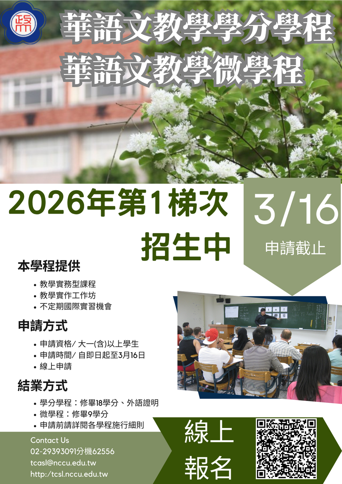 「華語文教學」學分學程與「華語文教學」微學程現正招生中