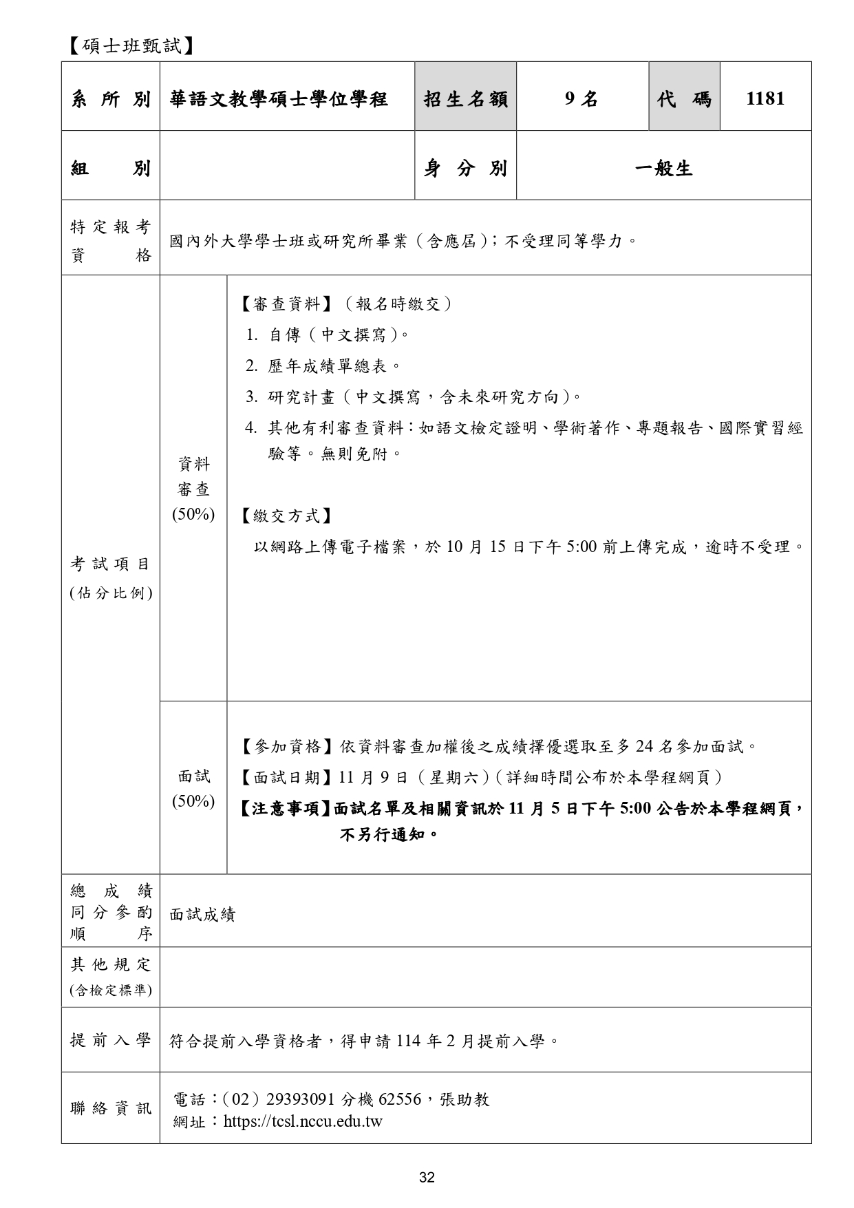 114學年度碩士班甄試招生