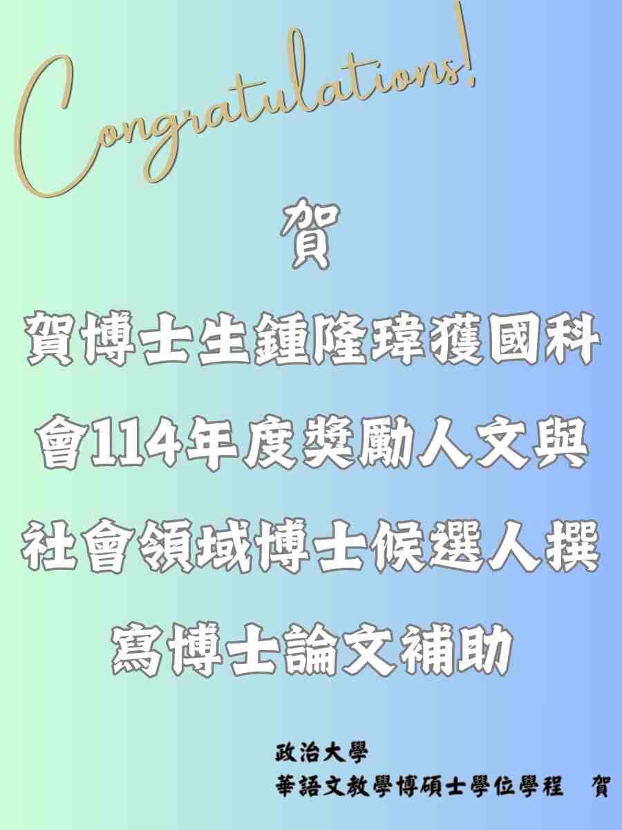 賀鍾隆瑋同學獲國科會114年度獎勵人文與社會領域博士候選人撰寫博士論文