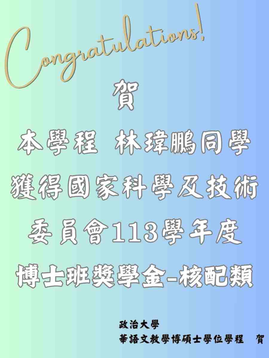 賀林瑋鵬同學獲國科會113「博士生研究獎學金」核配類