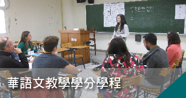 華語文教學學分學程