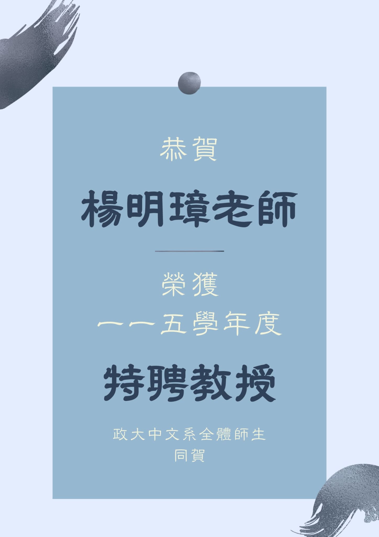 賀！本系楊明璋老師榮獲本校115年度特聘教授