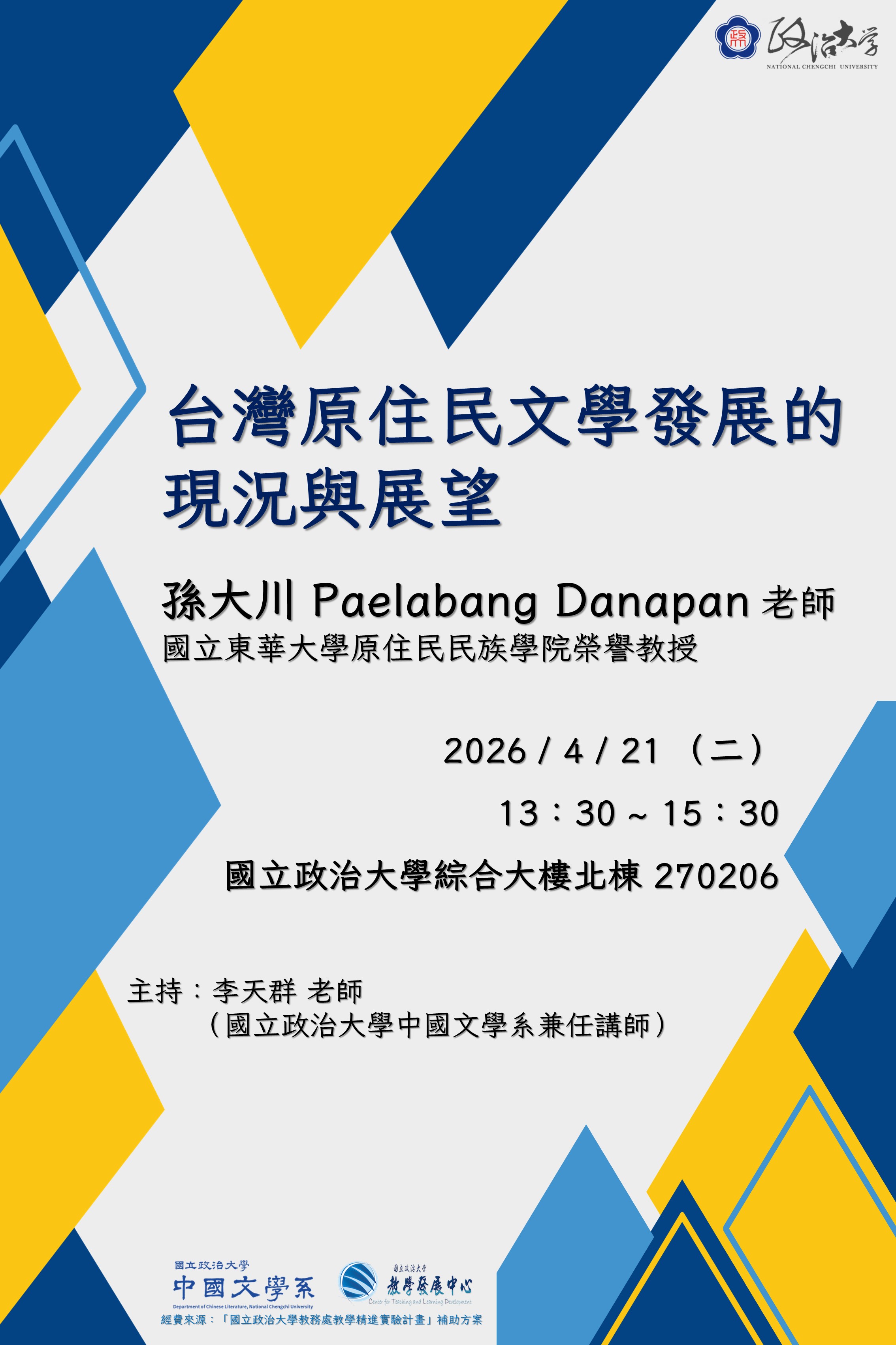 台灣原住民文學發展的現況與展望