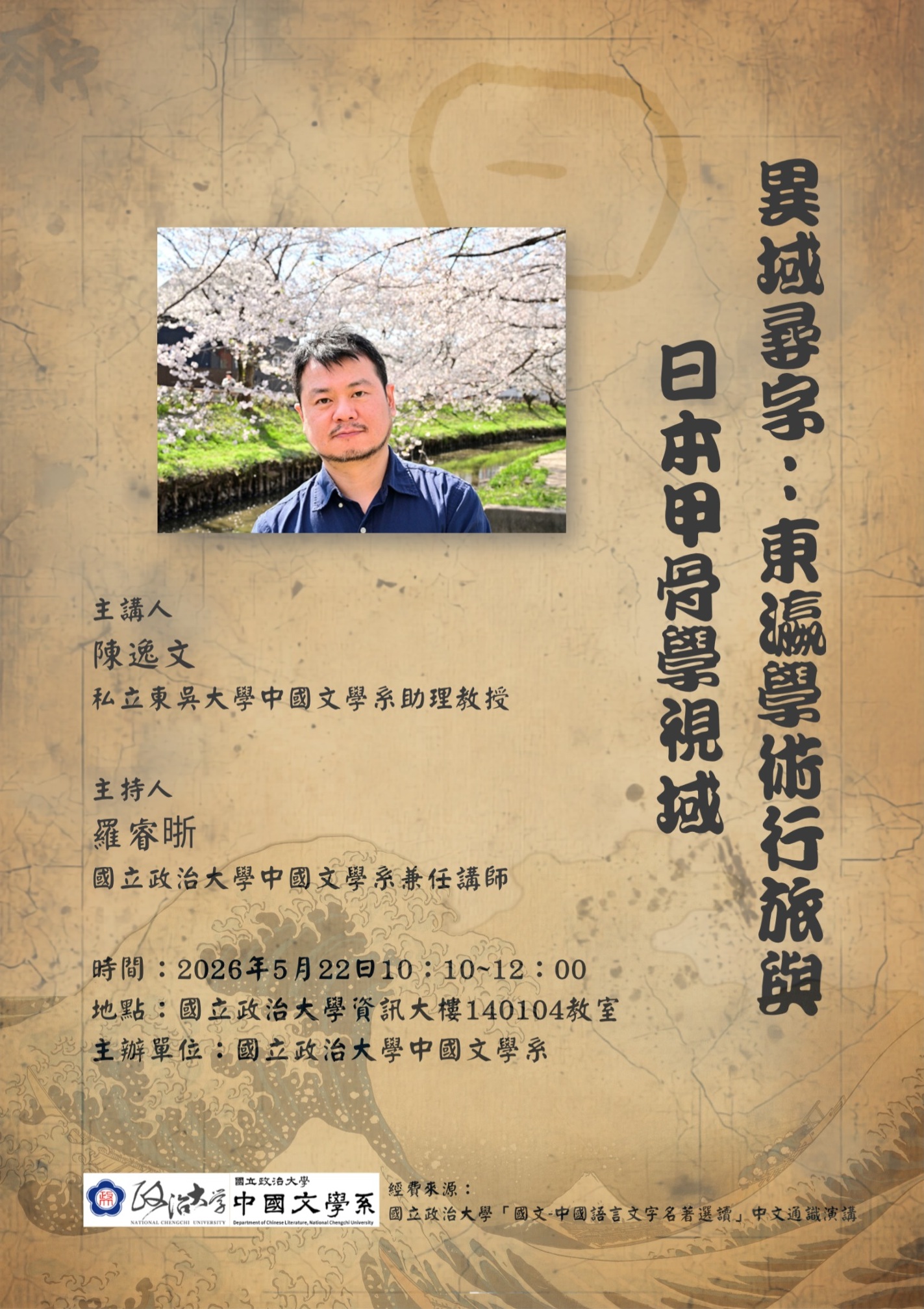 異域尋字：東瀛學術行旅與日本甲骨學視域