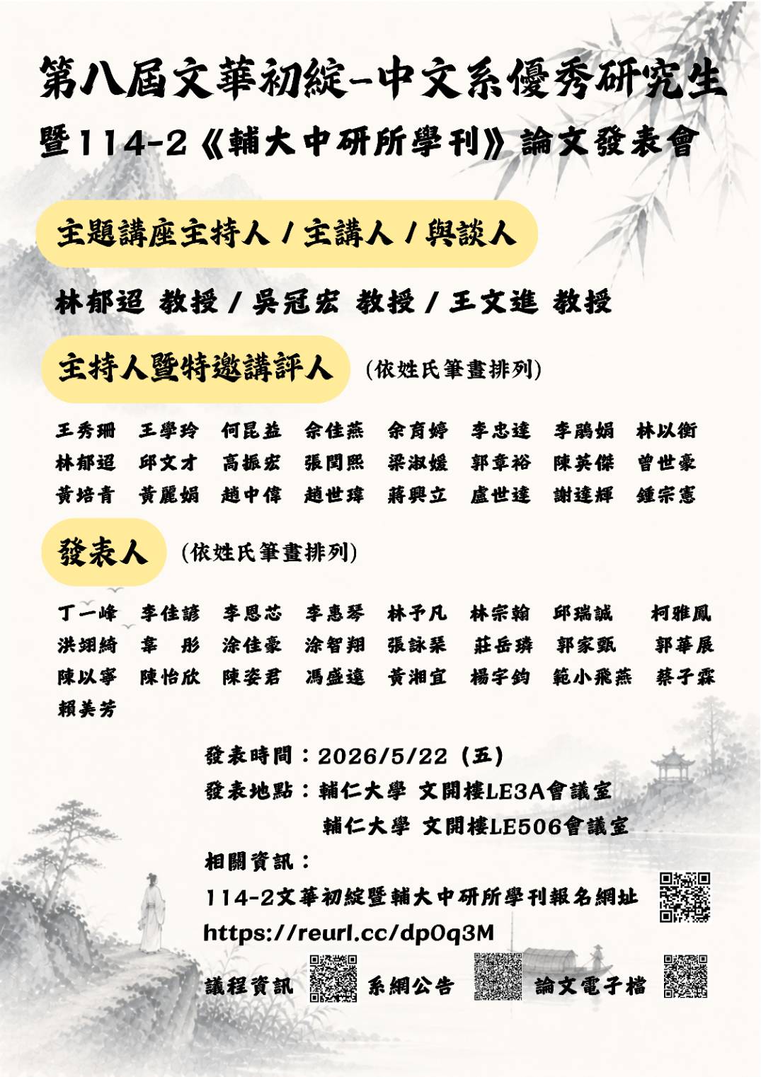第八屆 「文華初綻─全國中文系優秀研究生暨114-2《輔大中研所學刊》論文發表會」
