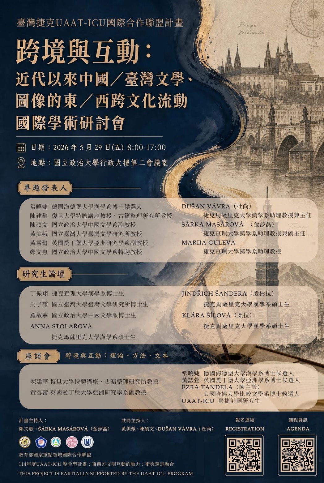 跨境與互動： 近代以來中國/臺灣文學、圖像的東/西跨文化流動國際學術研討會