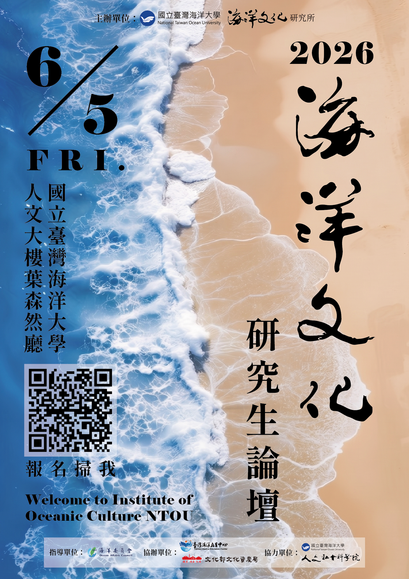 「2026海洋文化研究生論壇」